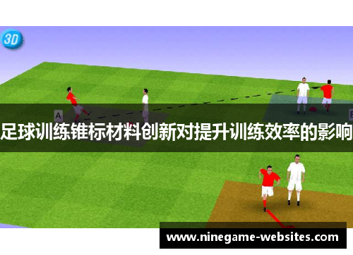 足球训练锥标材料创新对提升训练效率的影响