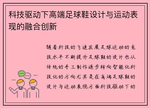 科技驱动下高端足球鞋设计与运动表现的融合创新