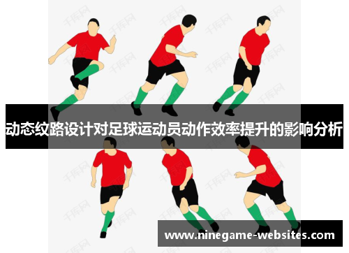动态纹路设计对足球运动员动作效率提升的影响分析