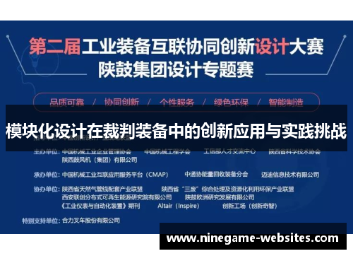 模块化设计在裁判装备中的创新应用与实践挑战