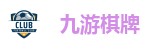 九游棋牌